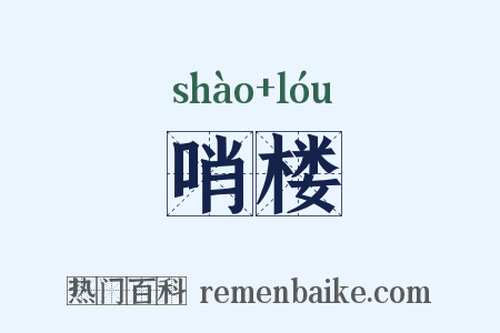 哨楼是什么意思的图片